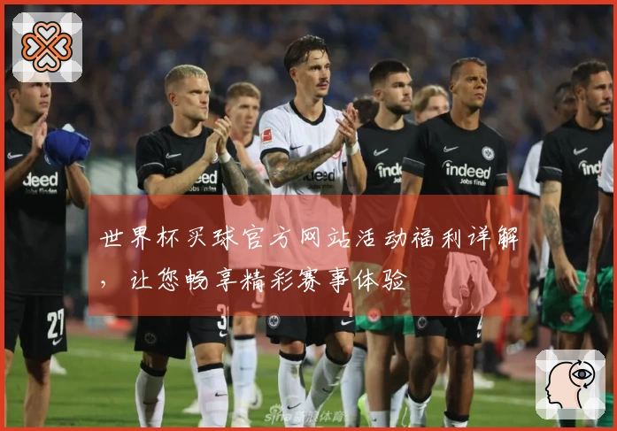 世界杯买球官方网站活动福利详解，让您畅享精彩赛事体验
