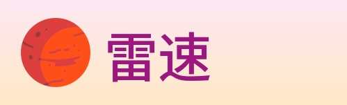 雷速 Logo